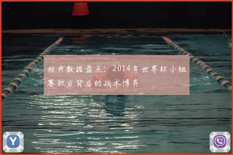 经典数据盘点：2014年世界杯小组赛积分背后的战术博弈