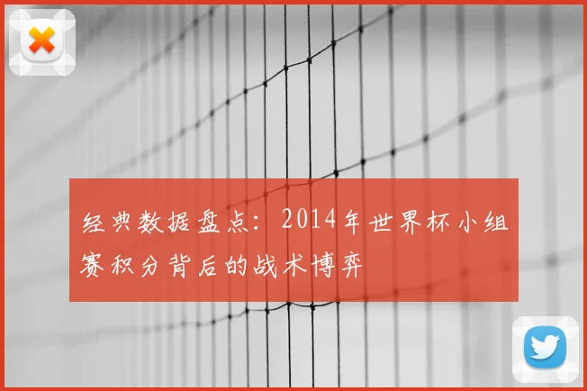 经典数据盘点：2014年世界杯小组赛积分背后的战术博弈