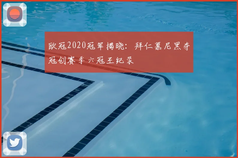 欧冠2020冠军揭晓：拜仁慕尼黑夺冠创赛季六冠王纪录
