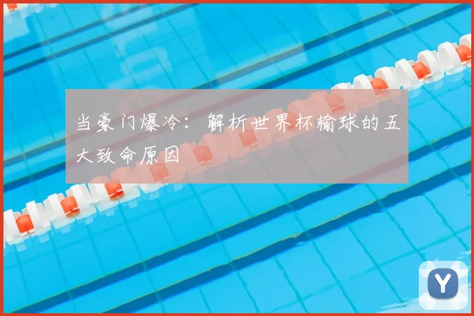 当豪门爆冷：解析世界杯输球的五大致命原因