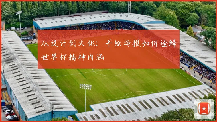 从设计到文化：手绘海报如何诠释世界杯精神内涵