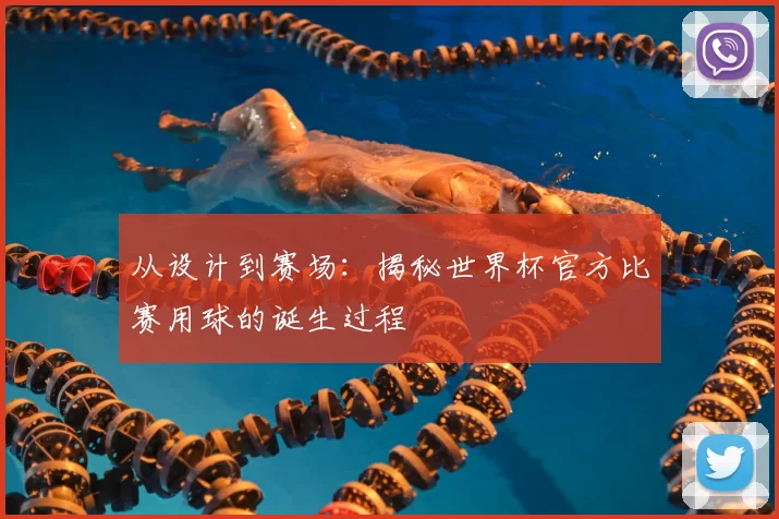 从设计到赛场：揭秘世界杯官方比赛用球的诞生过程