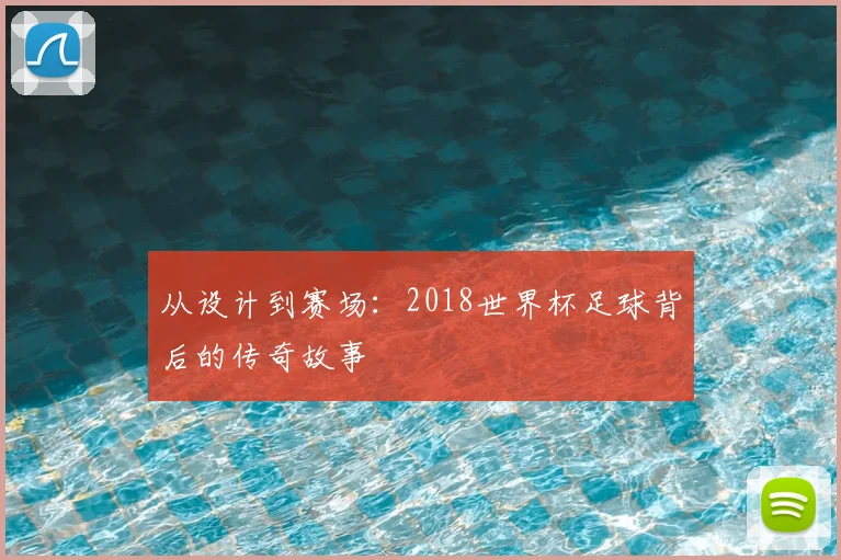 从设计到赛场：2018世界杯足球背后的传奇故事
