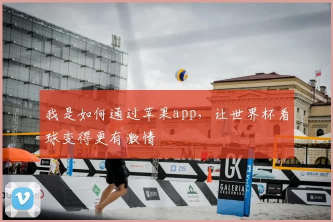 我是如何通过苹果app,让世界杯看球变得更有激情