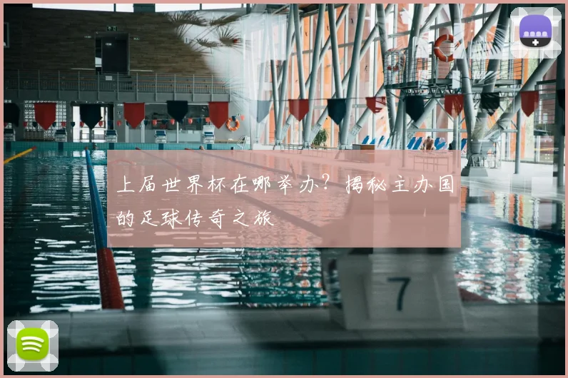 上届世界杯在哪举办?揭秘主办国的足球传奇之旅