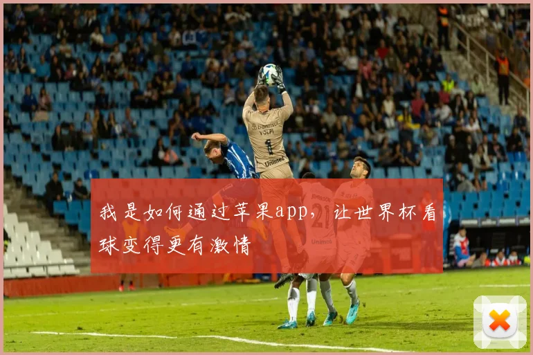 我是如何通过苹果app，让世界杯看球变得更有激情