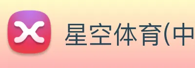 星空体育(中国)官网 Logo